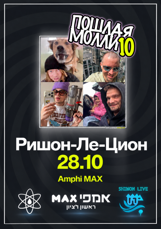 Пошлая Молли: 10 лет хаоса в Ришон-ле-Ционе!